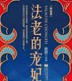 法老的宠妃3终结篇免费阅读