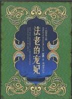 法老的宠妃2·荷鲁斯之眼讲了什么