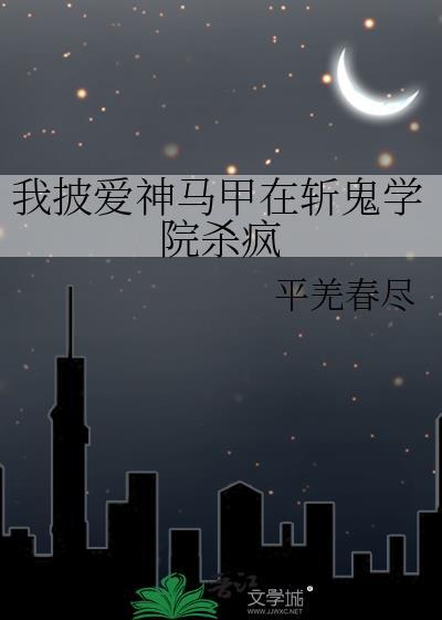 斩鬼学院马甲披爱神完整版