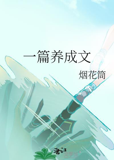 推荐养成文