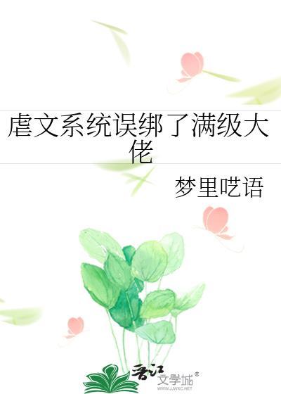 虐文系统错绑了满级大佬
