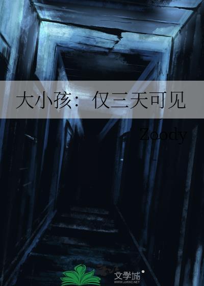 大小孩仅三天可见zoody免费阅读