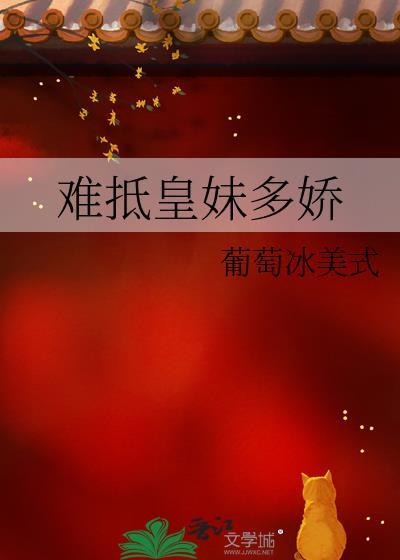 难抵皇妹多娇笔趣阁