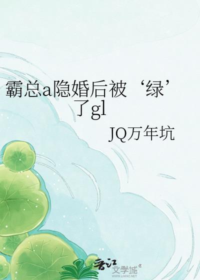 隐婚之后霸总沦陷与我全文阅读