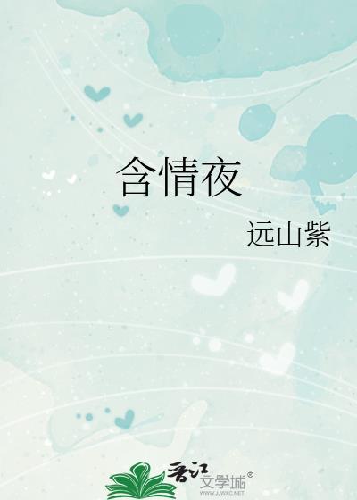 含情夜沈初棠