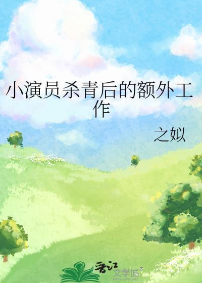 杀青拍戏