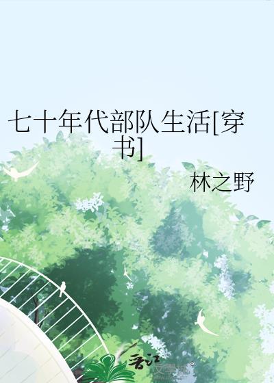七十年代部队生活穿书赵星禾