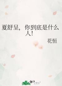 北京演员夏舒舒