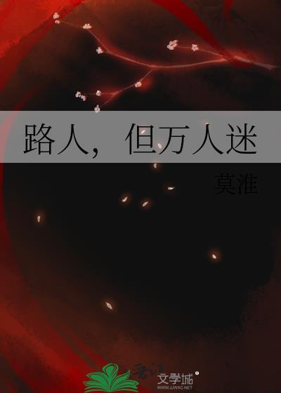 但万人迷剧透