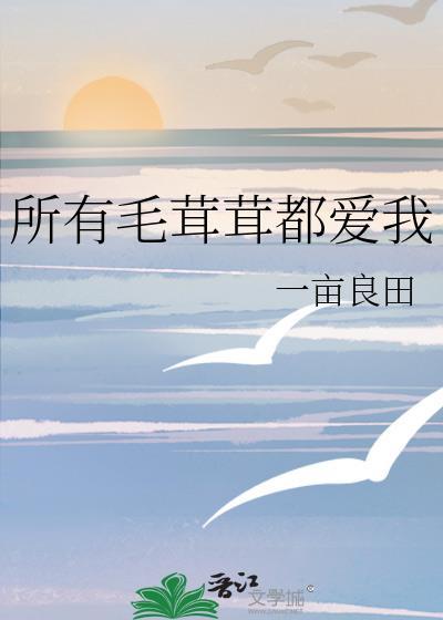 所有毛茸茸都爱我 一亩