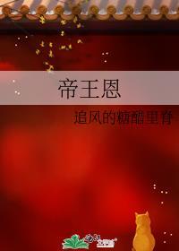 帝王恩追风的糖醋里脊笔趣阁