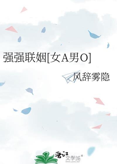 强强联婚by萧云封