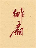 绯扇番外