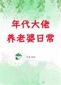 年代文大佬养老婆日常百度