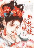 鸾镜巧梳匀翠黛的意思