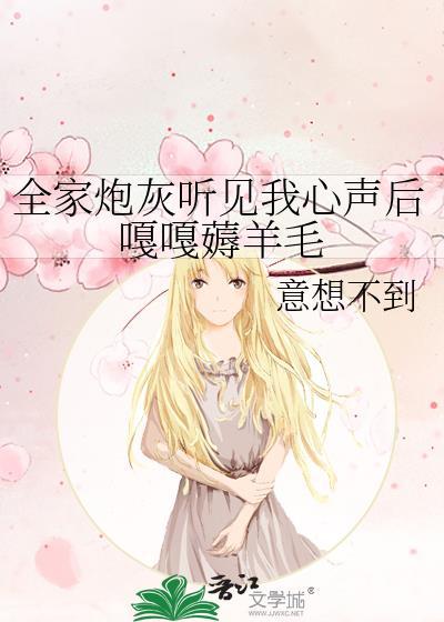 全家听到心声炮灰真千金最新章节列