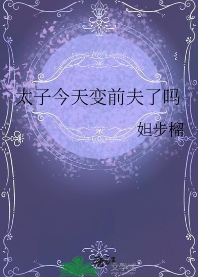 太子今天变前夫了吗百度