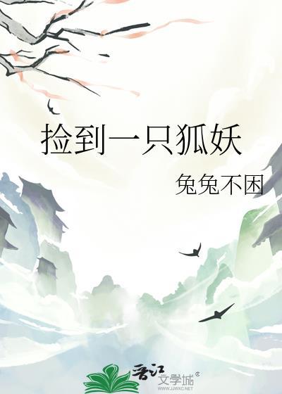 捡到一只狐妖游戏