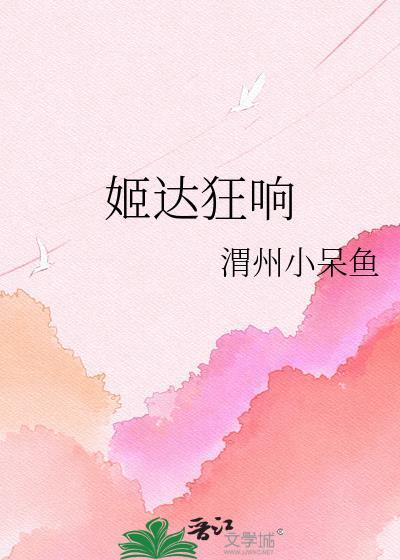 姬达狂响电影免费观看