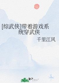 带着游戏角色穿越综武侠主受