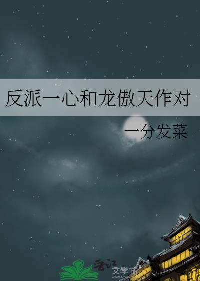 反派和龙傲天组CP了作者如入