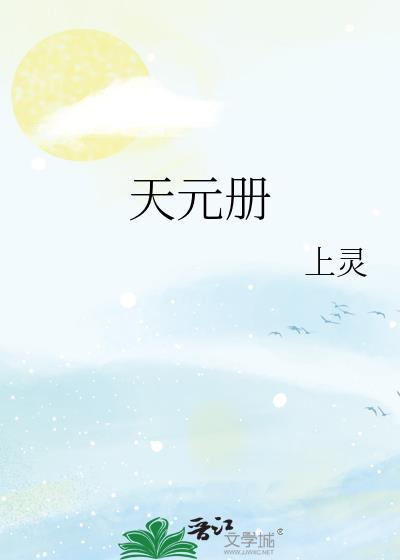 天元册番外不能看了