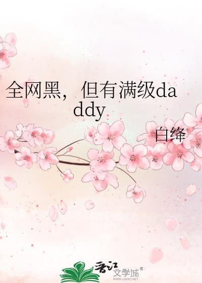 但有满级daddyTXT
