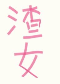 渣女改造攻略