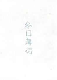 冬日薄荷见南山笔趣阁