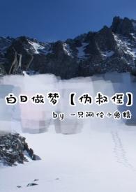 白日做梦完整版