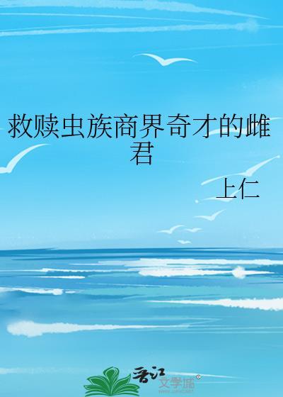 虫族救赎抹布