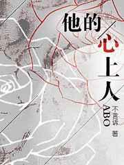 他的心上人也是ab