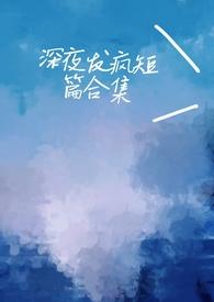 深夜发疯病娇脑洞短集