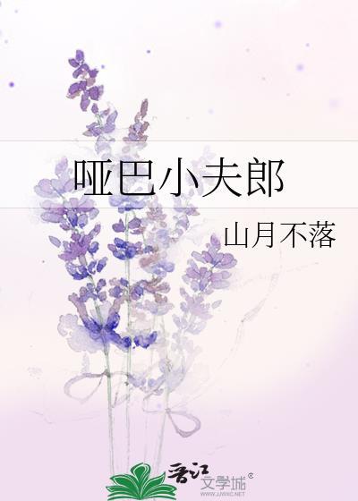 哑巴狼夫免费