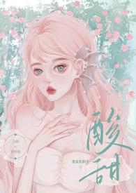 酸甜校园暗恋文推荐