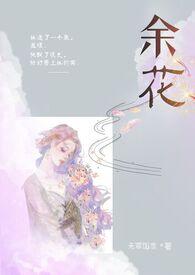 余花(糙汉h)_