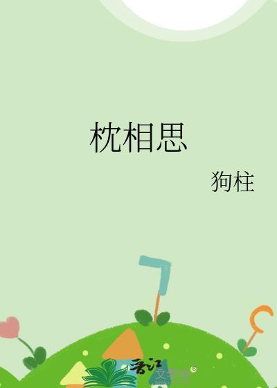 枕相思全集免费