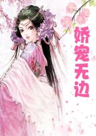 娇宠无边全文阅读无弹窗