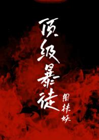 顶级暴徒2周扶夭