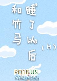 和竹马睡了以后(H)_和