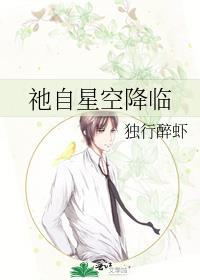 祂自星空降临全文免费阅读