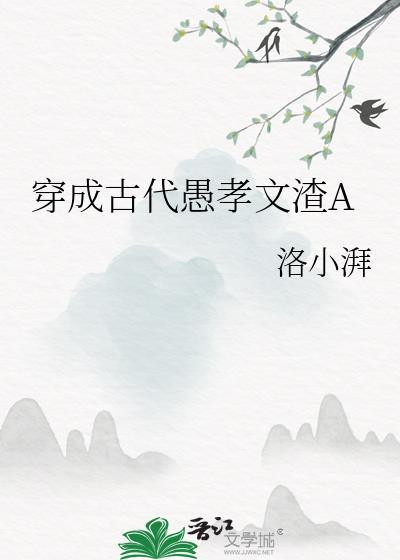穿成古代愚孝文渣A 洛小湃