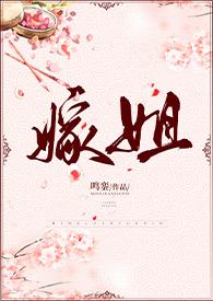 嫁姐全文
