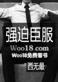 H)全文免费阅读 作者西无最