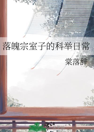 第六章落魄的宗门