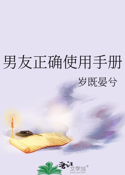 男友正确使用手册结局