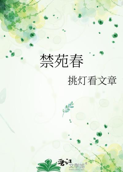 禁苑春书by挑灯笔趣阁