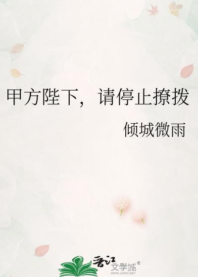 甲方殿下请自重演员