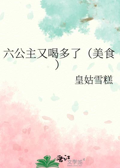 六公主who