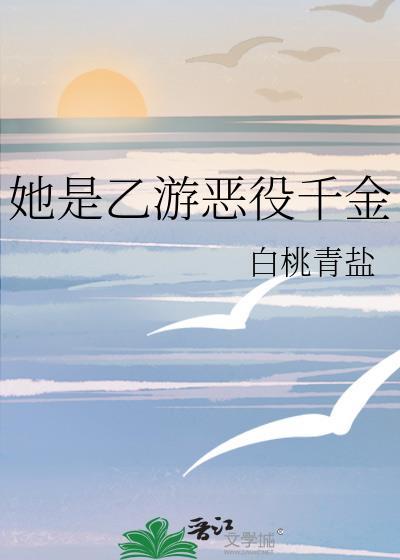 她是乙游恶役千金bypo